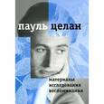 russische bücher: Целан П. - Материалы, исследования, воспоминания. Том 1. Диалоги и переклички