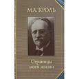 russische bücher: Кроль М. - Страницы моей жизни