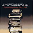 russische bücher: Макарова Е. - Крепость над бездной. Терезинские лекции 1941-1944гг