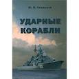 russische bücher: Апальков Ю. - Ударные корабли