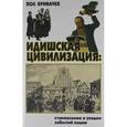 russische bücher: Кривачек П. - Идишская цивилизация: становление и упадок забытой нации
