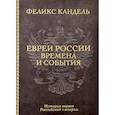 russische bücher: Кандель Ф. - Евреи России. Времена и события