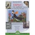 russische bücher: Пекер Я. - Евреи на марках и открытках. Иллюстрированные биографические очерки. Книга 2. Архитекторы, скульпторы, художники, фотографы