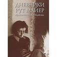 russische bücher: Волл Я. - Дневники Рут Майер. Еврейка-беженка в Норвегии