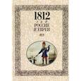 russische bücher: Лукин В.,Лурье - 1812 год- Россия и евреи