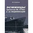 russische bücher: Апальков Ю. - Эсминцы проектов 56, 57 бис и их модификации