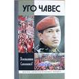russische bücher: Сапожников К. - Уго Чавес