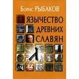 russische bücher: Рыбаков Б. - Язычество древних славян