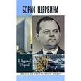 russische bücher: Рыбас С. - Борис Щербина