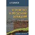 russische bücher: Баранов А.Р. - Устройство и преодоление заграждений. Учебное пособие