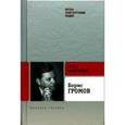 russische bücher: Цыбульский И. - Громов Борис