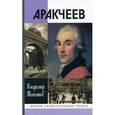 russische bücher: Томсинов В. - Аракчеев