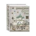 russische bücher: Свирелин А. - Цивилизация Древней Руси XI-XVII вв.