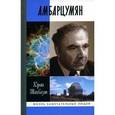 russische bücher: Шахбазян Ю. - Амбарцумян