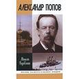 russische bücher: Радовский М. - Александр Попов
