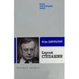 russische bücher: Цыбульский И. - Степашин Сергей