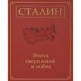 russische bücher: Молюков М. - Сталин. Эпоха свершений и побед