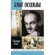 russische bücher: Быков Д. - Булат Окуджава