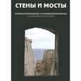 russische bücher: Колл.авт. - Стены и мосты - II. Междисциплинарные и полидисциплинарные исследования в истории
