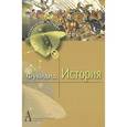 russische bücher: Фукидид - История