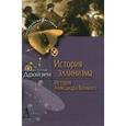 russische bücher: Дройзен И. - История эллинизма. История Александра Великого