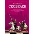 russische bücher: Верещагин В. - Скобелев. Воспоминания о русско-турецкой войне 1877-78 гг.