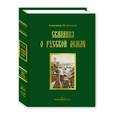 russische bücher: Нечволодов А. - Сказания о Русской земле. Книга 3. Образование Московского государства при преемниках Димитрия Иоанновича Донского