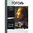 russische bücher: Воронский А.. - Гоголь