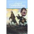 russische bücher: Бородицкая С.Е. - Марта Скавронская-вторая жена Петра Великого