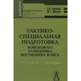 russische bücher: Баранов А. - Тактико-специальная подготовка войскового разведчика внутренних войск