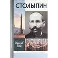 russische bücher: Рыбас С. - Столыпин