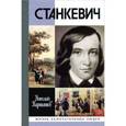 russische bücher: Карташов Н.А. - Станкевич