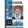 russische bücher: Борисов Н. - Сергий Радонежский