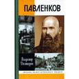 russische bücher: Десятерик В. - Павленков