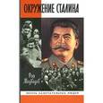 russische bücher: Медведев Р. - Окружение Сталина