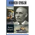russische bücher: Анисарова Л. - Новиков-Прибой
