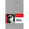russische bücher: Язов Д. - Маршал Соколов