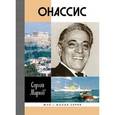 russische bücher: Марков С.А. - Онассис. Проклятие богини