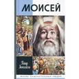 russische bücher: Люкимсон П. - Моисей