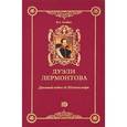 russische bücher: Злобин В.А. - Дуэли Лермонтова. Дуэльный кодекс де Шатовильяра