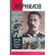 russische bücher: Ушаков А.И. - Корнилов