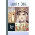 russische bücher: Карпов А. - Княгиня Ольга