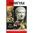 russische bücher: Князький И. - Калигула