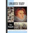 russische bücher: Дмитриева О. - Елизавета Тюдор