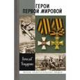 russische bücher: Бондаренко В. - Герои первой мировой войны