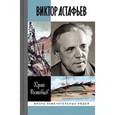 russische bücher: Ростовцев Ю. - Виктор Астафьев