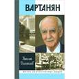 russische bücher: Долгополов Н.М. - Вартанян