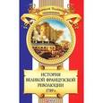 russische bücher: Толпыго А. - История Великой французской революции 1789 г.