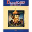 russische bücher: Духопельников В - Владимир Мономах