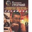 russische bücher: Стогний К. - Золотая десятка спецназа